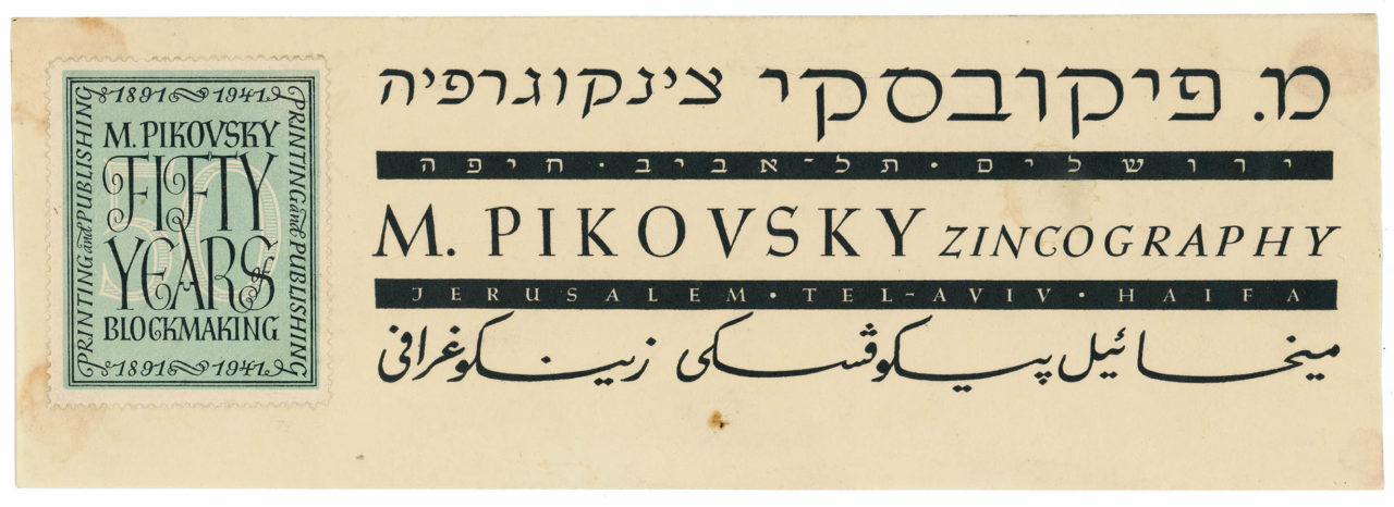 Letterhead with engraved stamp for M. Pikovsky